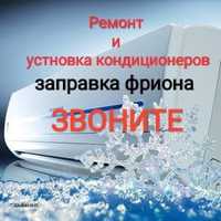 Установка кондиционера  заправка фрионом  чистка запуск кондиционеров