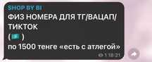 физ номера для тг/вацап/тикток