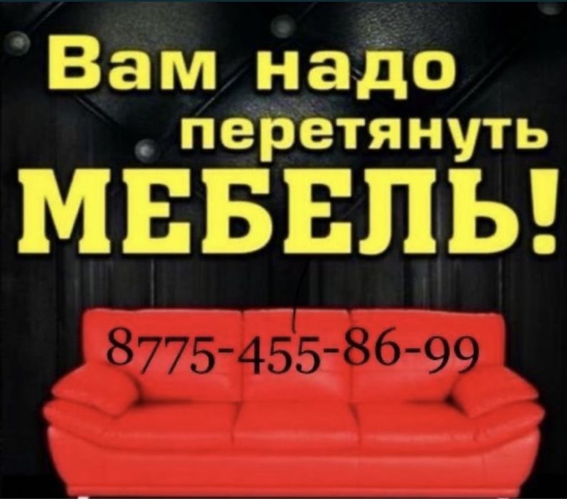 Перетяжка, реставрация и ремонт мягкой мебели
