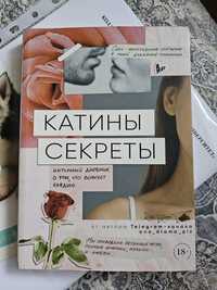 Книга новая, "катины секреты"