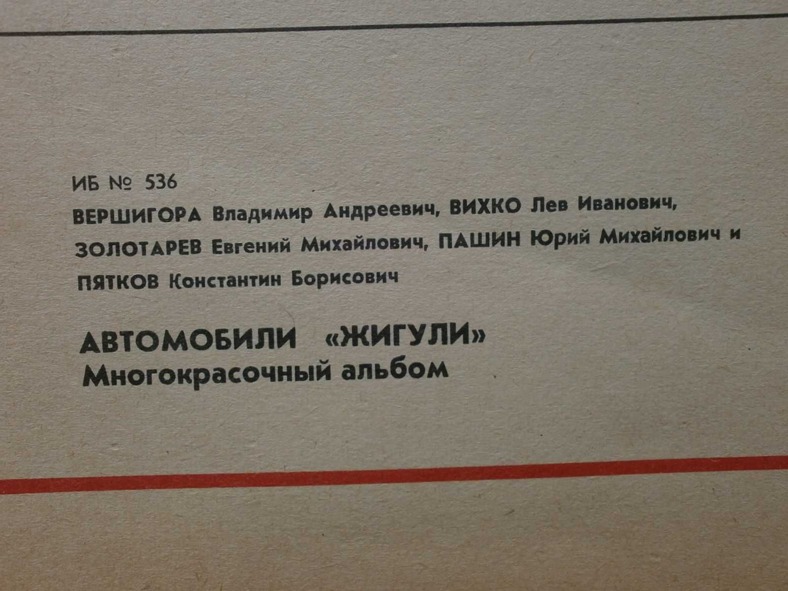 Голям Албум Каталог Устройство на Автомобил Ваз Лада Жигули