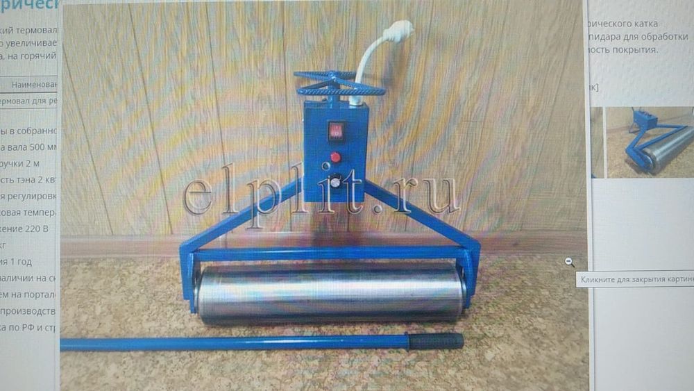 Валик термо для резиновой крошки. Детская площадка, спрот площадка