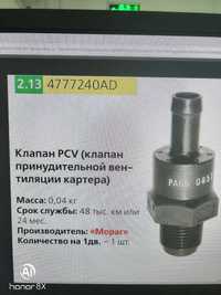 Клапан PCV принудительной вентиляции картера Волга крайслер