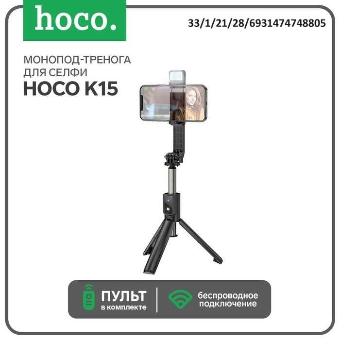 Монопод для смартфонов, HOCO K15 Treasure с пультом + подсветка