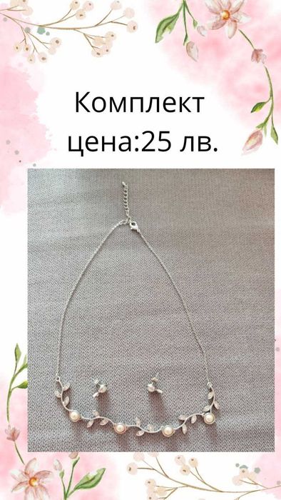 Нови комплекти бижута