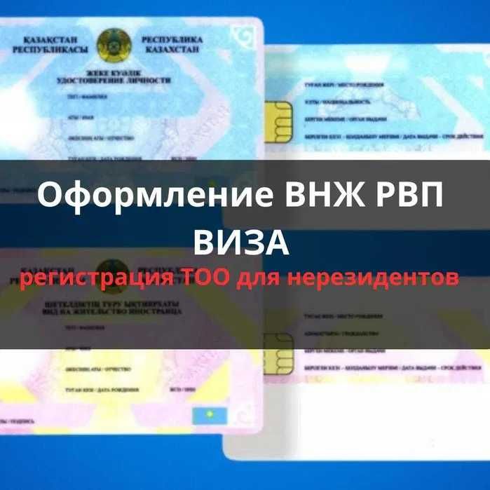 РВП ВНЖ ВИЗЫ ЭЦП ИИН ТОО для нерезидентов по ключ Банковские карты