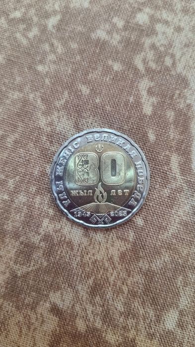 Юбилейная монета к 80 летию