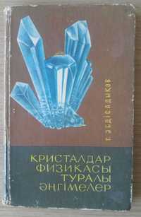 Книга Кристалдар физикасы жонинде ангимилер