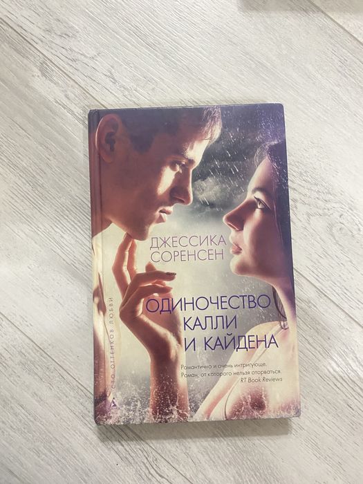 Продам книгу Джессика Соренсен “Одиночество Калли и Кайдена”
