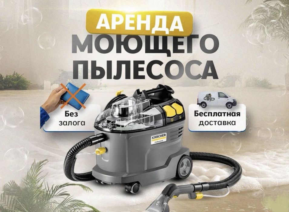 Аренда моющего пылесоса и прокат моющего пылесоса
