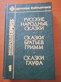 Погода книгу сказки Гауфа, русские народные сказки и Братьев Грммм.