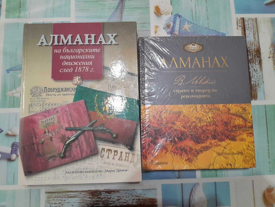 Aлманах на българските национални движения и Алманах на Васил Левски