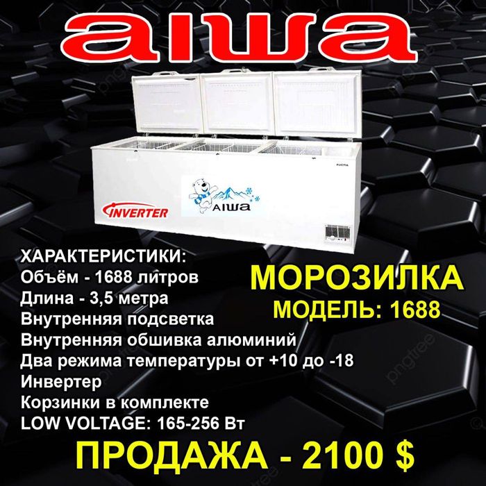 Морозильник 1688 литров брен aiwa
