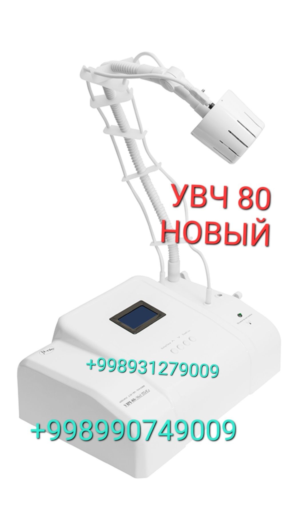 УВЧ 80. Новый. Яп-янги