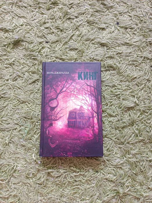 Книга "Игра Джералда", Стивен Кинг