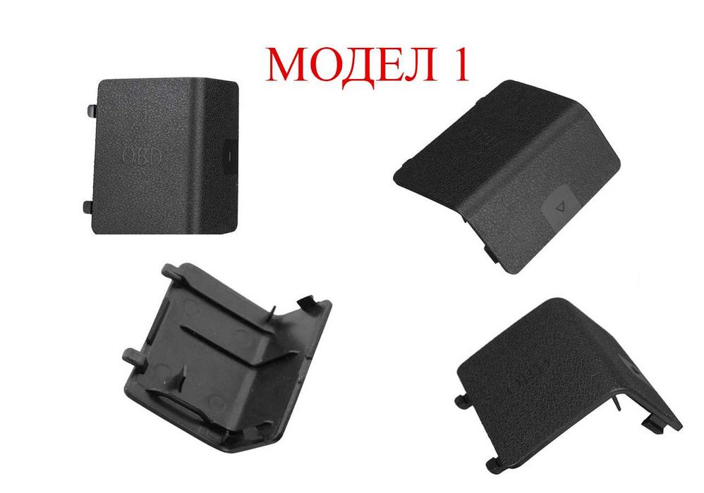 Капаче за OBD букса за BMW 3 E90,E87,X1 E84,F20,X3 F25,X4 F26,F30/БМВ