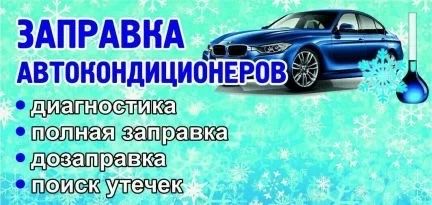 Заправка Авто кондиционеров легковой грузовой