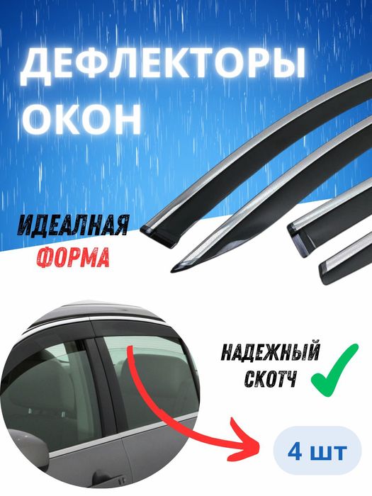 Ветровики от дождя и многие другие аксессуары на Матиз Спарк в наличии
