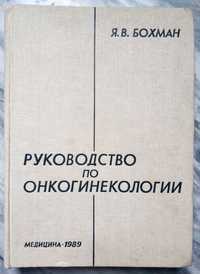 Я.В.Бохман. Руководство по онкогинекологии. Изд. Медицина