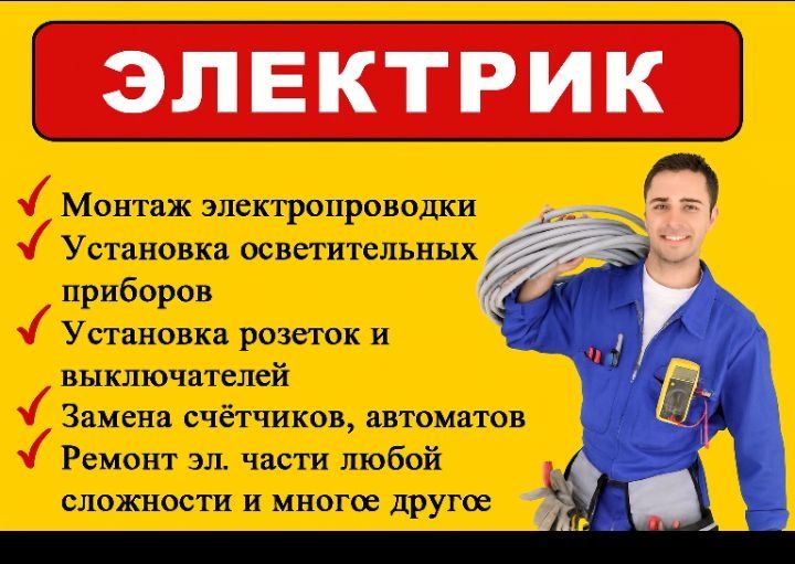 Электрик услуги.