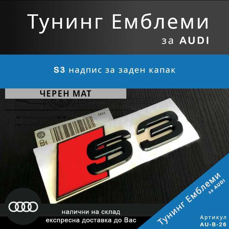 Матова черна тунинг емблема Audi S3 за заден капак