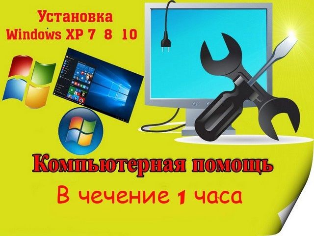 Внимание! Установка ОС Windows XP,7,8.10+антивирус+программы+(выезд
