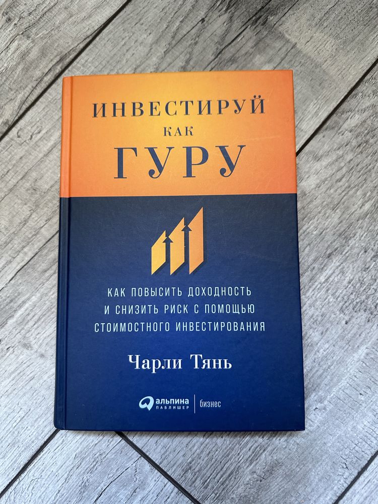 Книга Инвестируй как Гуру