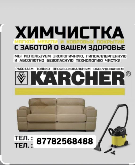 Химчичка /химчиска мягкой мебелей/ химчиска диванов/химчика матрас