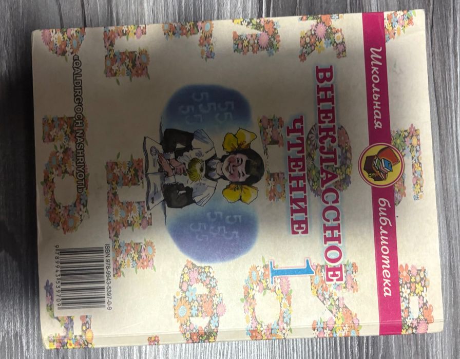 Внеклассное чтение 1