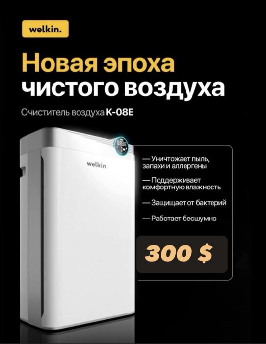 Очиститель Воздуха + Увлажнитель Welkin модель К- 08Е / Доставка