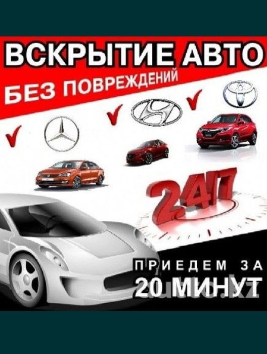 Вскрытие авто, открыть машину Актобе