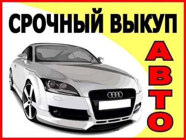 Выкуп проблемных автомобилей