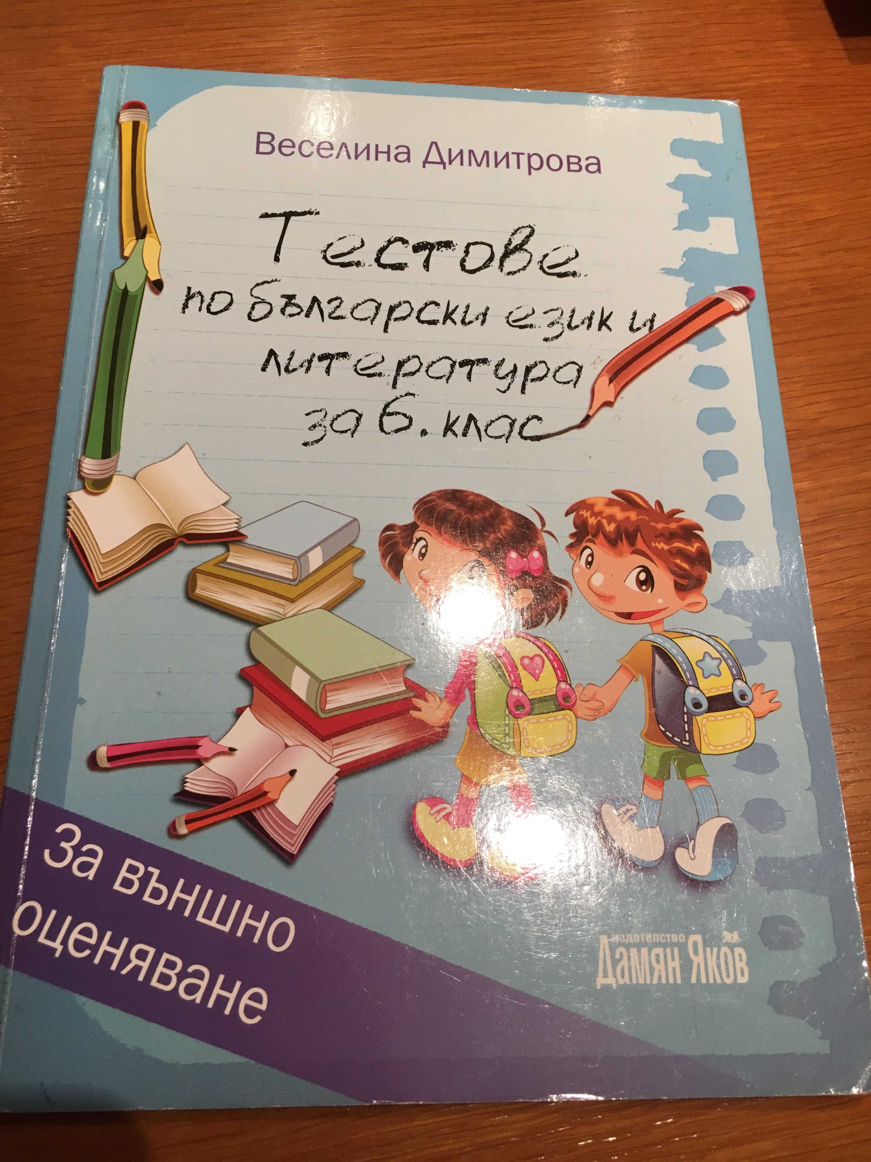 Продавам сборници, тестове, помагала за 5, 6 и 7 клас