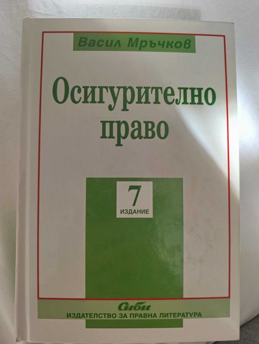 Осигурително право, 7 издание