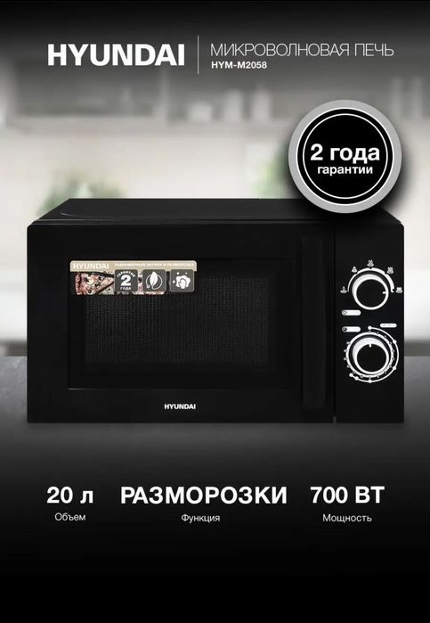 СВЧ Hyundai HYM-M2058