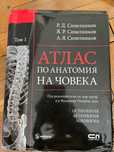 Атлас по анатомия, Синелников, Том 1