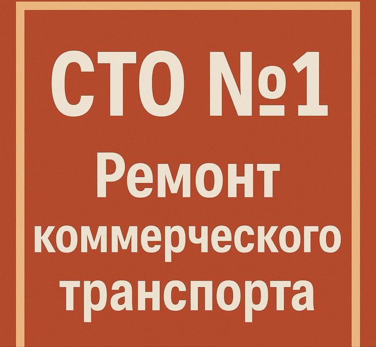 Ремонт газелей и другого ком. транспорта
