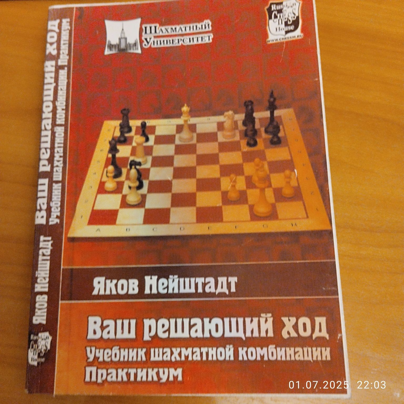 Книга по Шахматам - Ваш решающий ход!