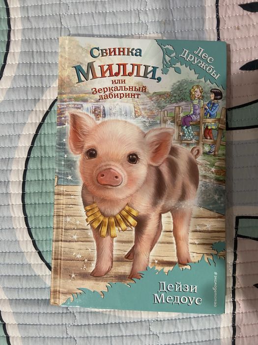 книга свинка милли
