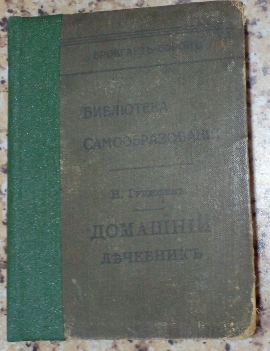 Антикварное издание Домашний лечебник Гундобина