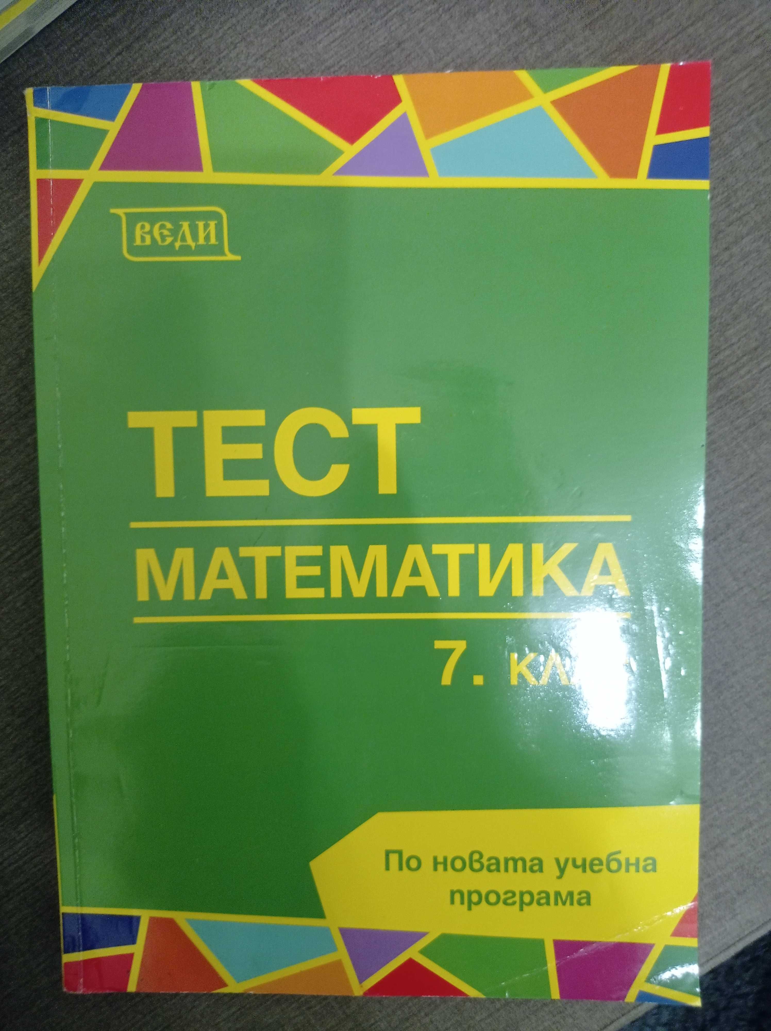 Сборници за кандидатстващи след 7 - ми клас по математика и български