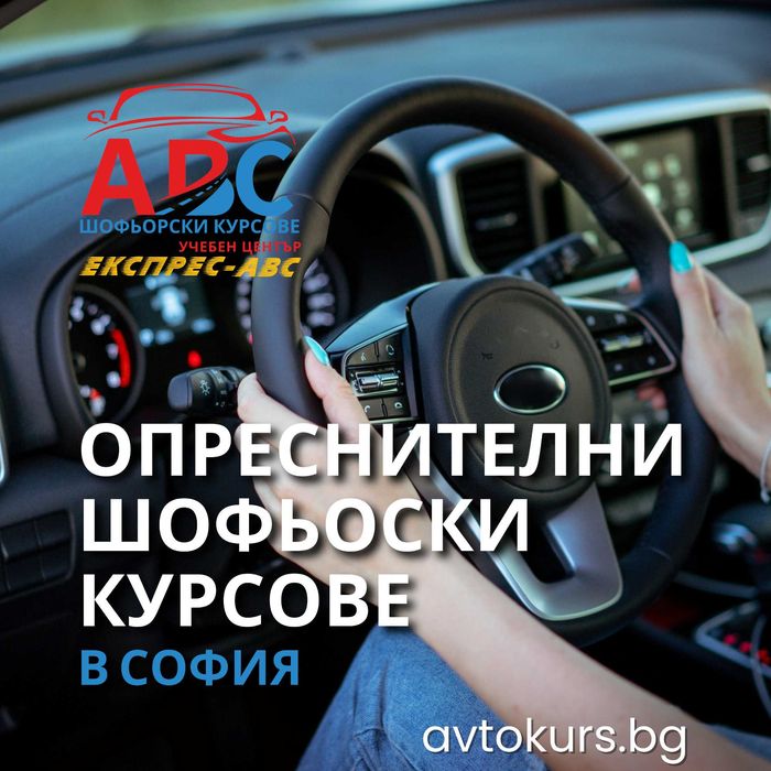 Шофьорски курсове | Октомври 2025 | Категория B | в София