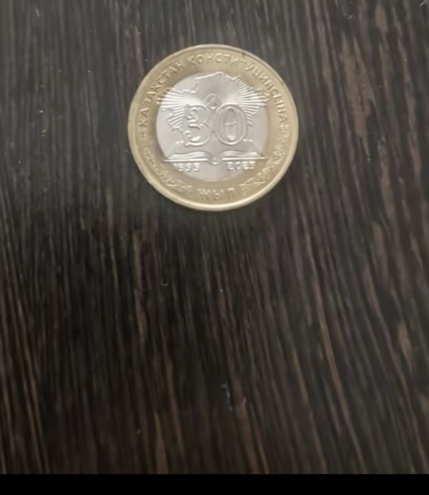 Монеты конституци 30 лет