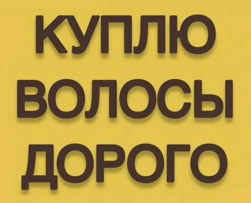 Волосы натуральные срез