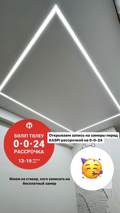 Рассрочка 0024 на натяжные потолки