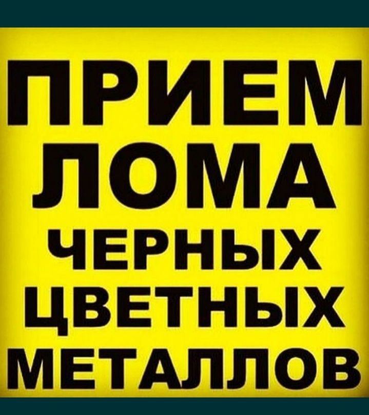 Принимаем черные и цветные метал круглосуточно, самовывоз, скупка авто