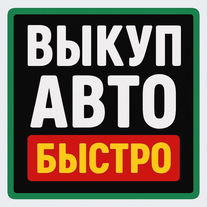 Выкуп авто 24/7 в Алматы в любом состоянии