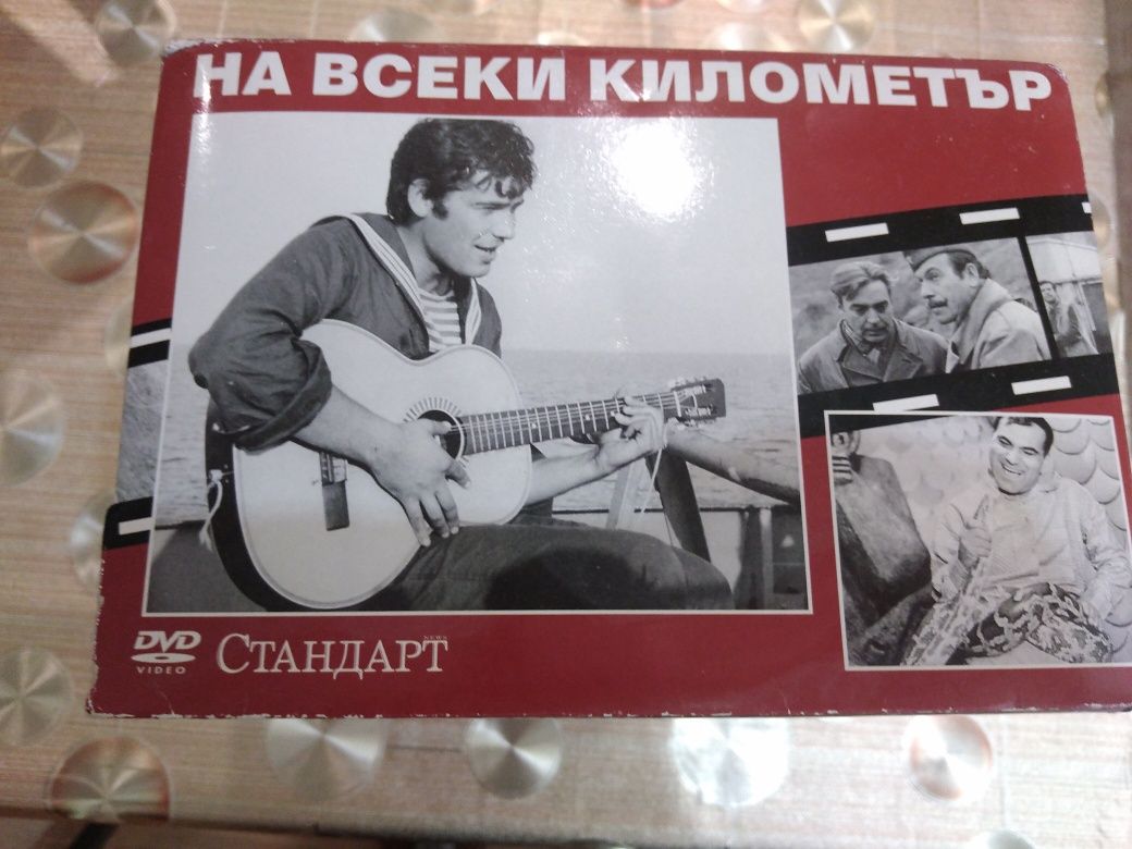 Dvd колекция "На всеки километър".