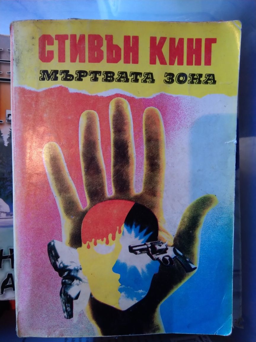 Стивън Кинг, Мъртвата зона