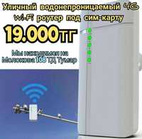 Уличный Wi-fi роутер 4G модем под любого сотового оператора